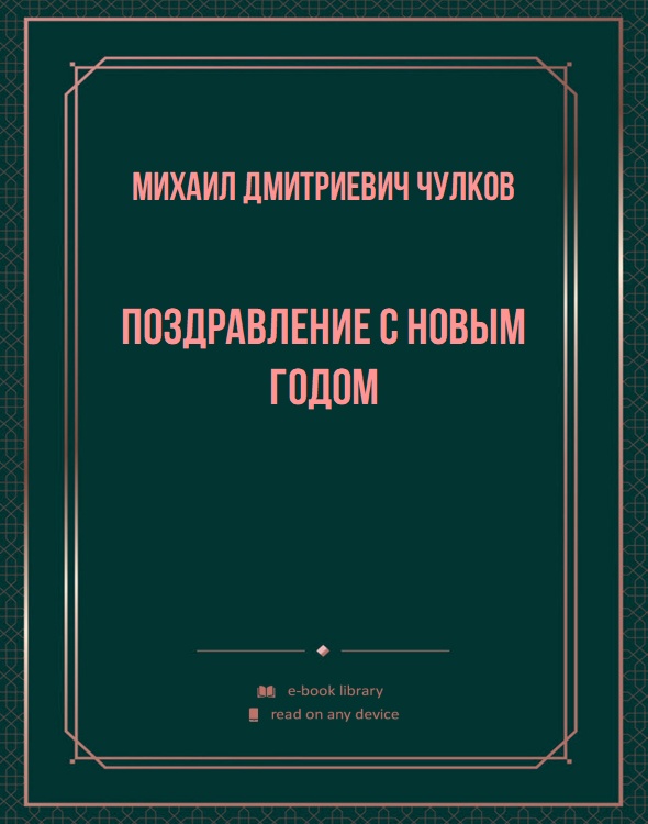 Поздравление с новым годом