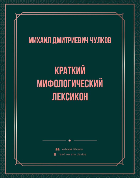 Краткий мифологический лексикон