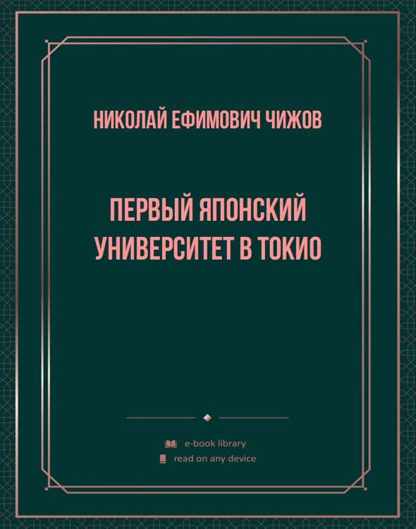 Первый японский университет в Токио