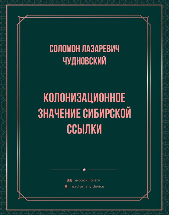 Колонизационное значение сибирской ссылки