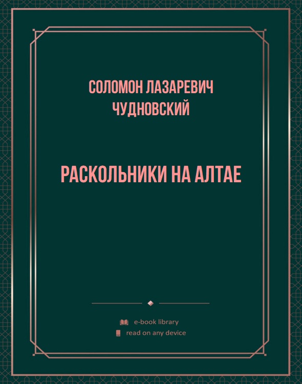 Раскольники на Алтае