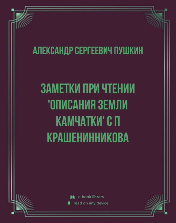 Заметки при чтении 'Описания земли Камчатки' С П Крашенинникова