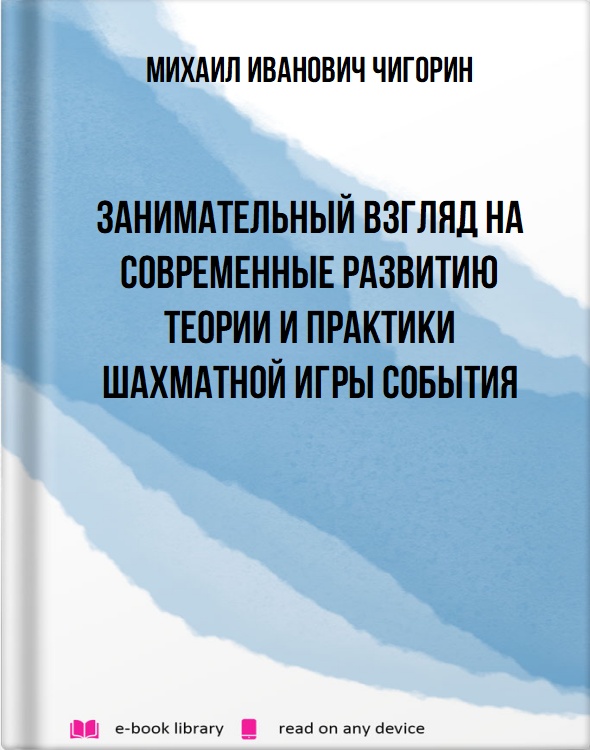 Занимательный взгляд на современные развитию теории и практики шахматной игры события