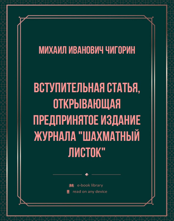 Вступительная статья, открывающая предпринятое издание журнала "Шахматный листок"