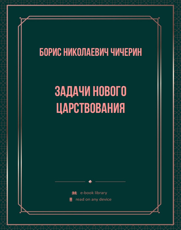 Задачи нового царствования