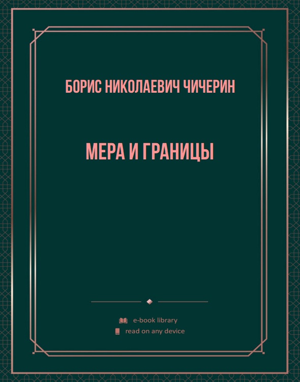 Мера и границы