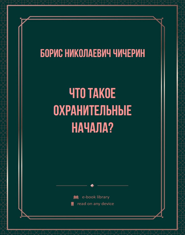 Что такое охранительные начала?