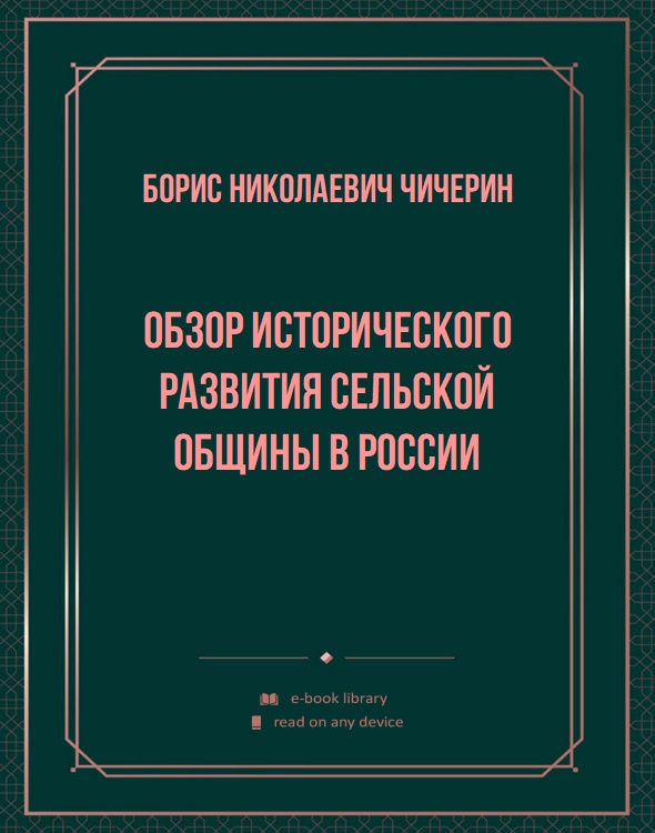 Обзор исторического развития сельской общины в России