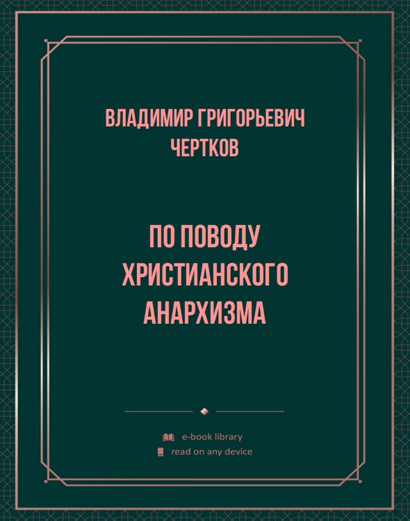 По поводу христианского анархизма