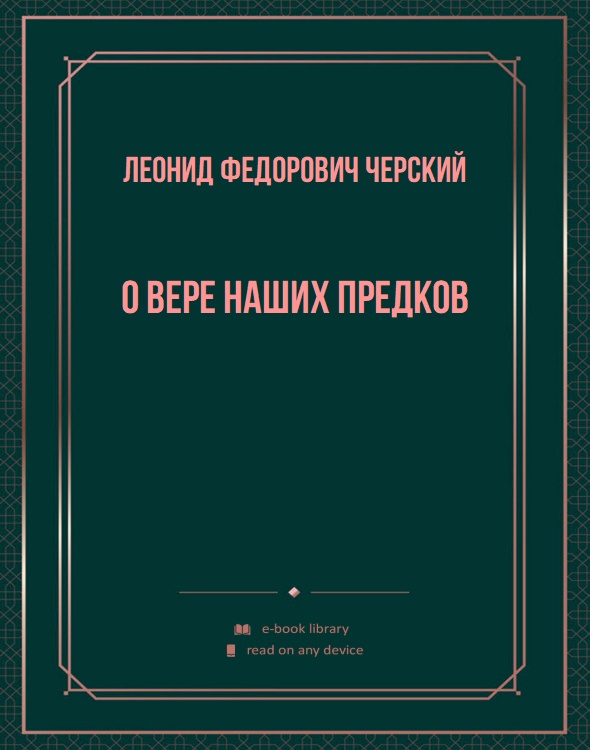 О вере наших предков