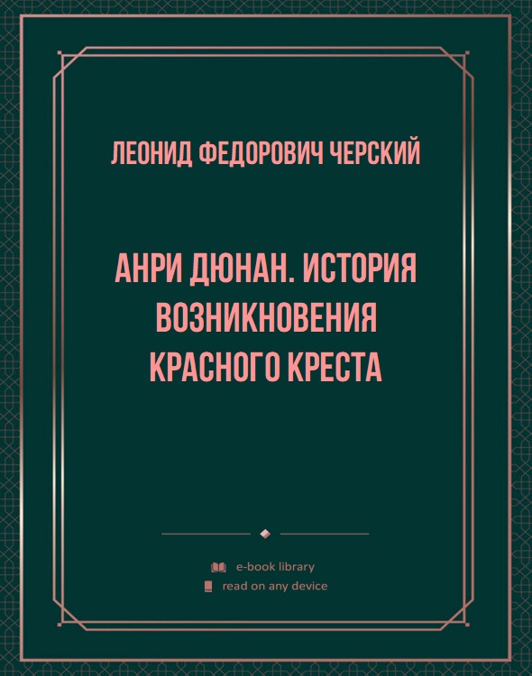 Анри Дюнан. История возникновения Красного Креста