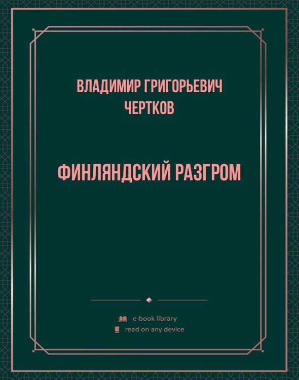 Финляндский разгром