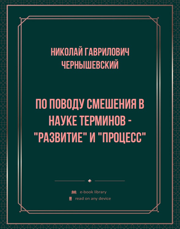 По поводу смешения в науке терминов - "развитие" и "процесс"