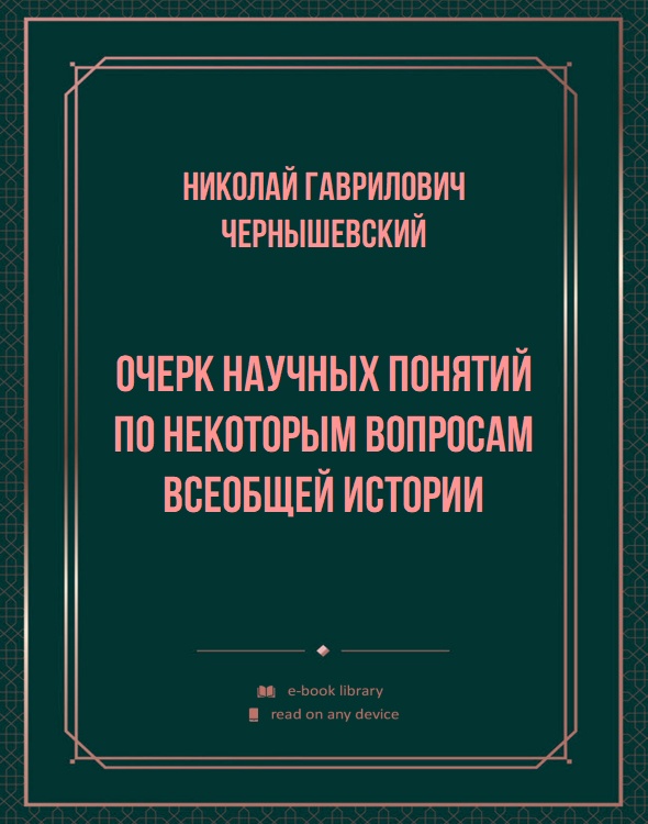 Очерк научных понятий по некоторым вопросам всеобщей истории