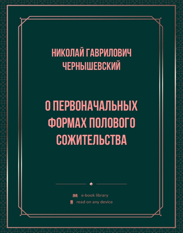 О первоначальных формах полового сожительства