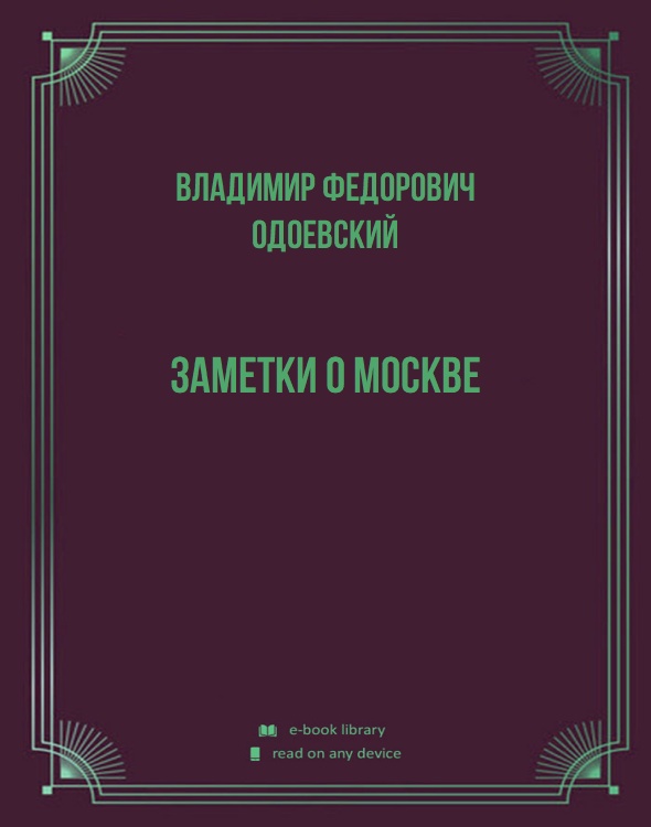 Заметки о Москве