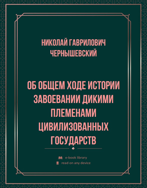 Об общем ходе истории завоевании дикими племенами цивилизованных государств