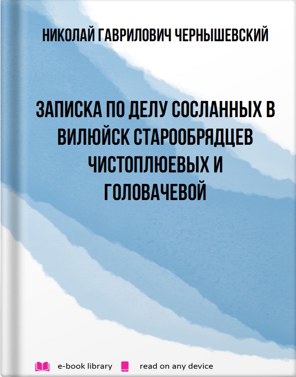 Записка по делу сосланных в Вилюйск старообрядцев Чистоплюевых и Головачевой