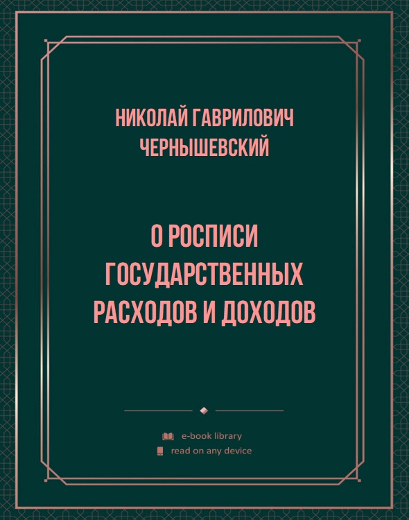 О росписи государственных расходов и доходов