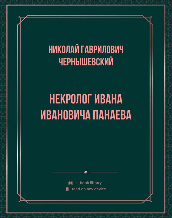 Некролог Ивана Ивановича Панаева