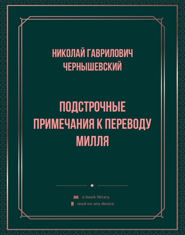 Подстрочные примечания к переводу Милля