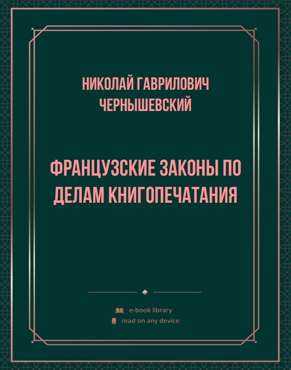 Французские законы по делам книгопечатания