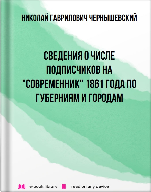 Сведения о числе подписчиков на "Современник" 1861 года по губерниям и городам