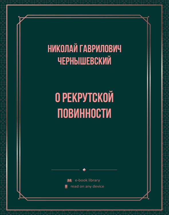 О рекрутской повинности