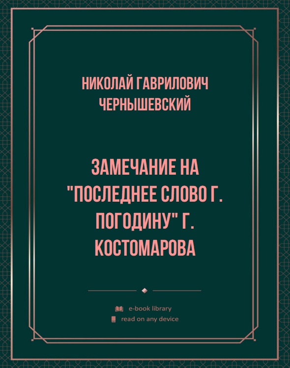 Замечание на "Последнее слово г. Погодину" г. Костомарова