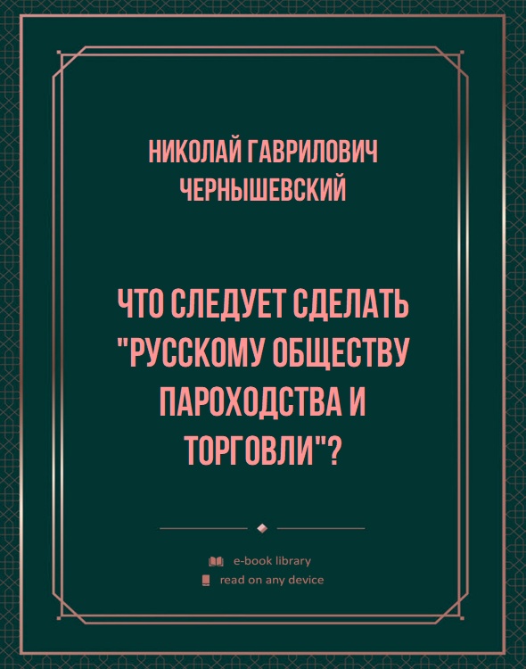 Что следует сделать "Русскому обществу пароходства и торговли"?