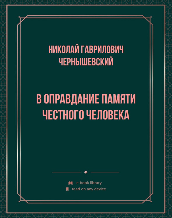 В оправдание памяти честного человека