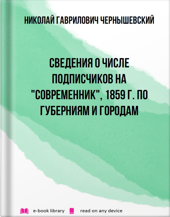 Сведения о числе подписчиков на "Современник", 1859 г. по губерниям и городам