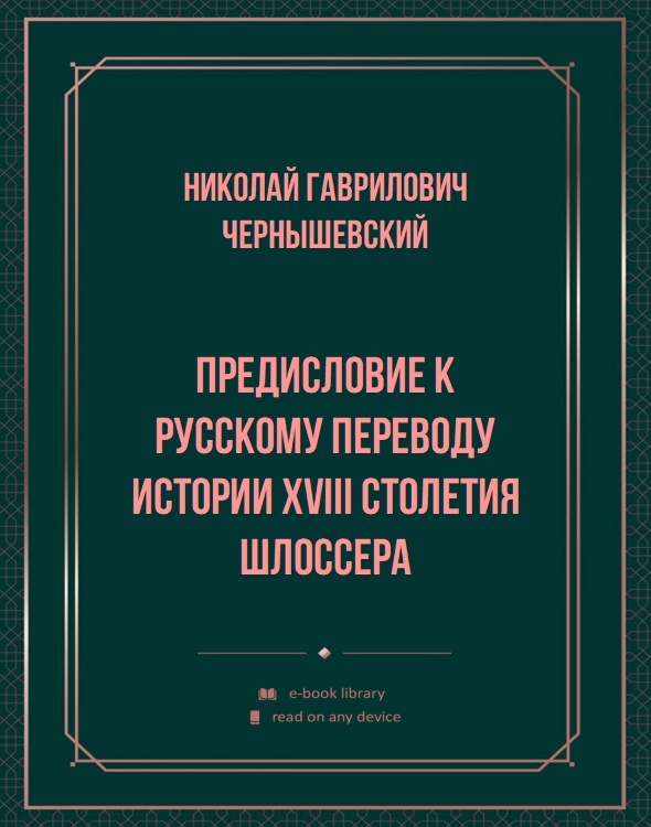 Предисловие к русскому переводу истории XVIII столетия Шлоссера