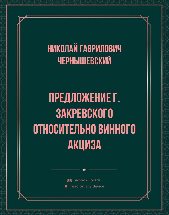 Предложение Г. Закревского относительно винного акциза