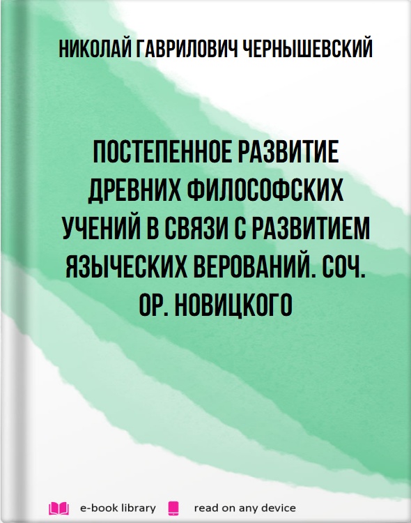 Постепенное развитие древних философских учений в связи с развитием языческих верований. Соч. Ор. Новицкого