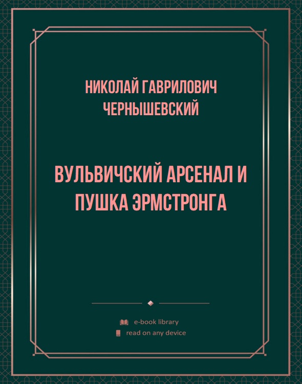 Вульвичский арсенал и пушка Эрмстронга