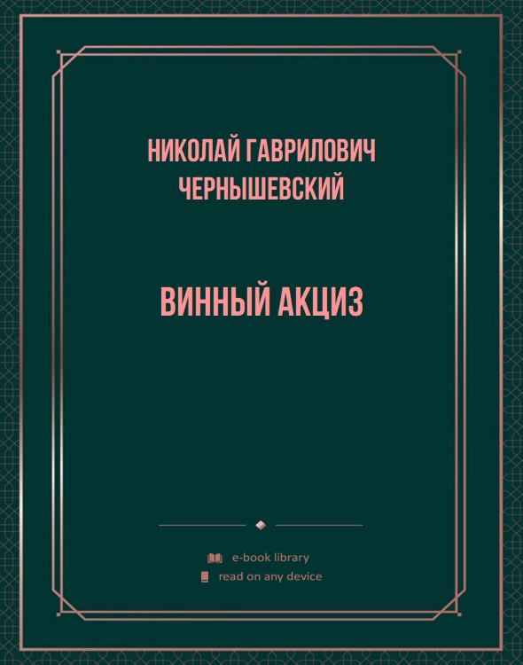 Винный акциз