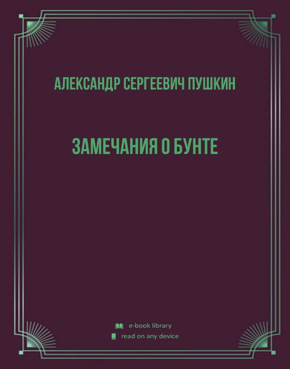 Замечания о бунте