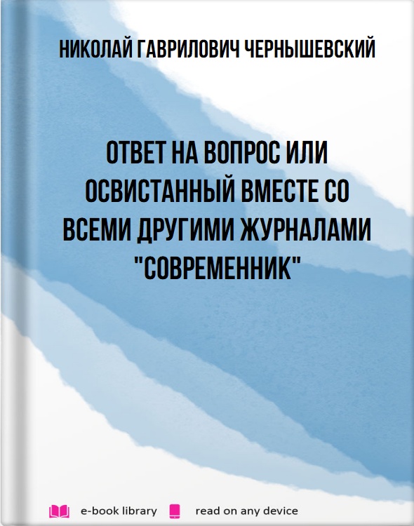 Ответ на вопрос или Освистанный вместе со всеми другими журналами "Современник"