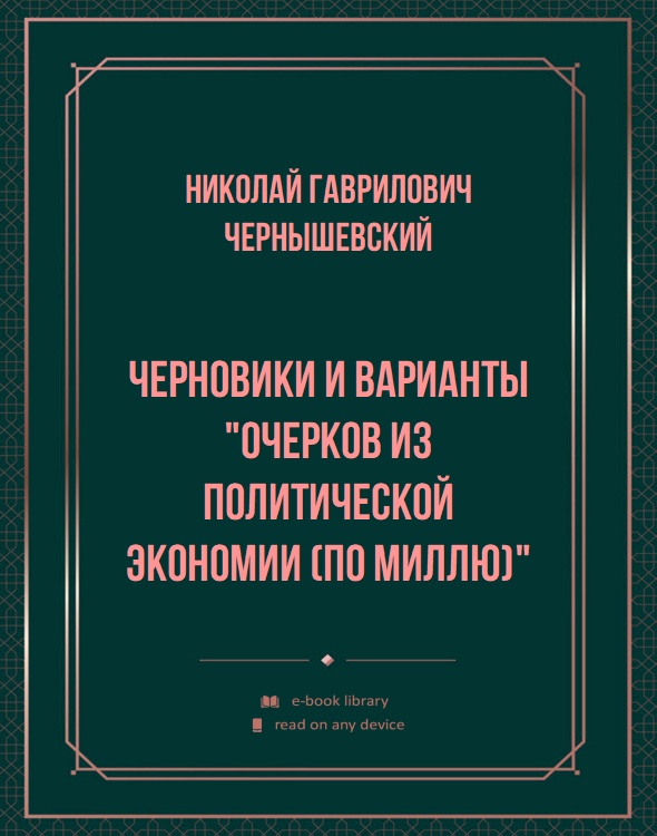 Черновики и варианты "Очерков из политической экономии (по Миллю)"