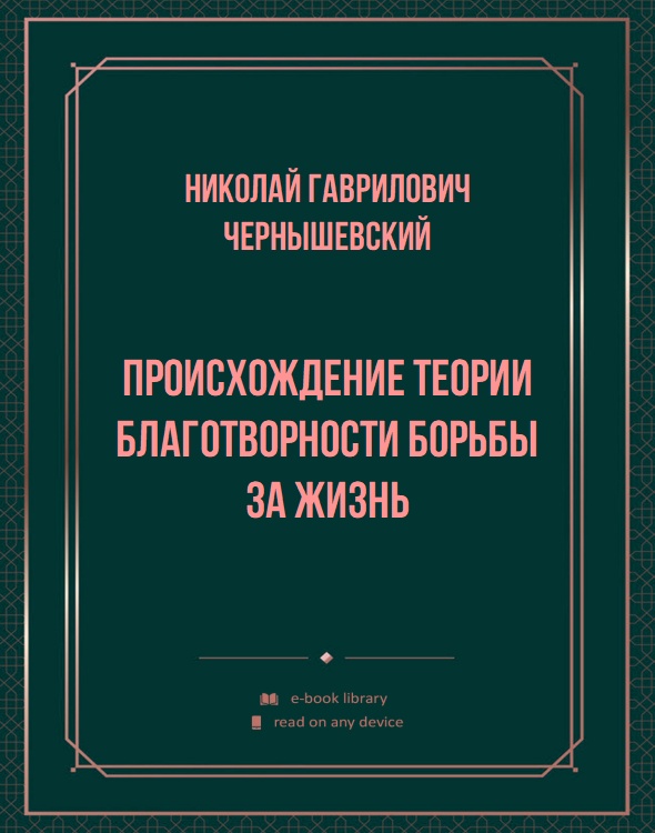 Происхождение теории благотворности борьбы за жизнь