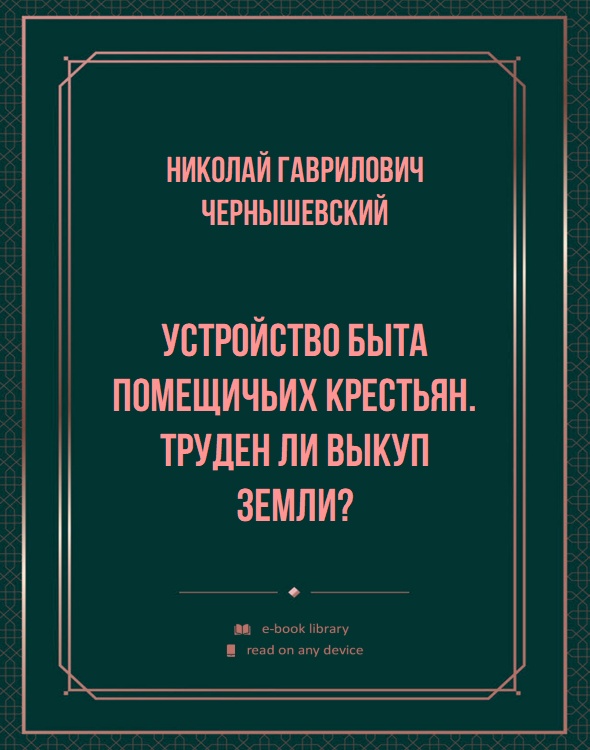 Устройство быта помещичьих крестьян. Труден ли выкуп земли?