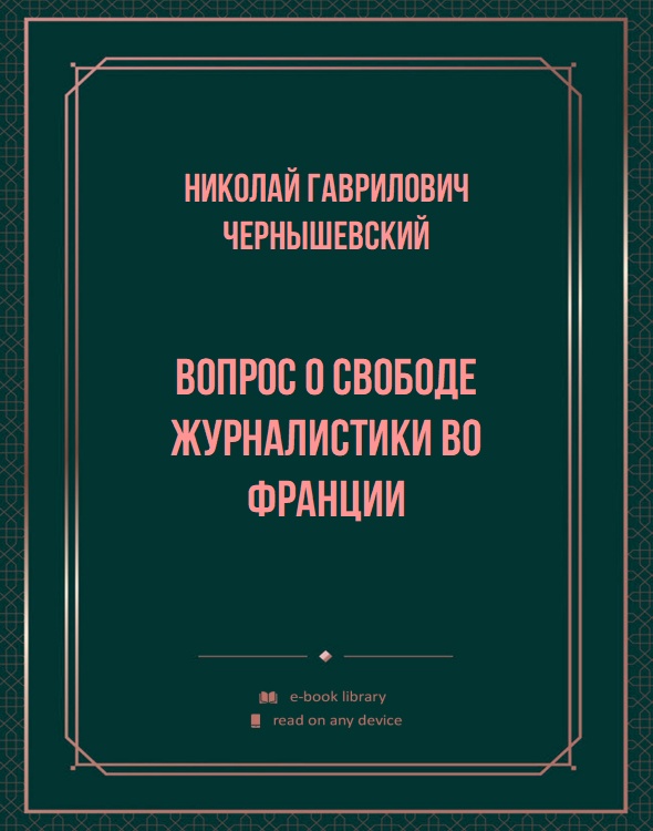 Вопрос о свободе журналистики во Франции