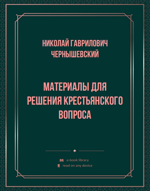 Материалы для решения крестьянского вопроса