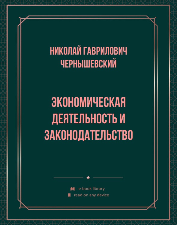 Экономическая деятельность и законодательство