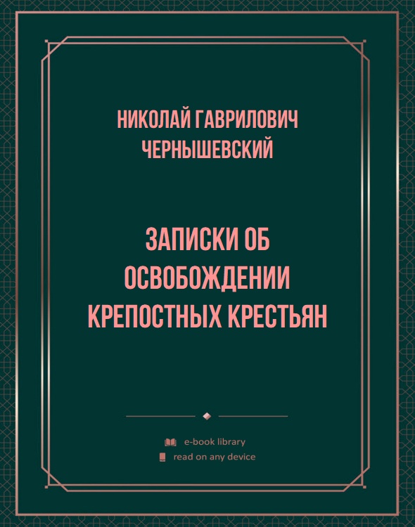 Записки об освобождении крепостных крестьян