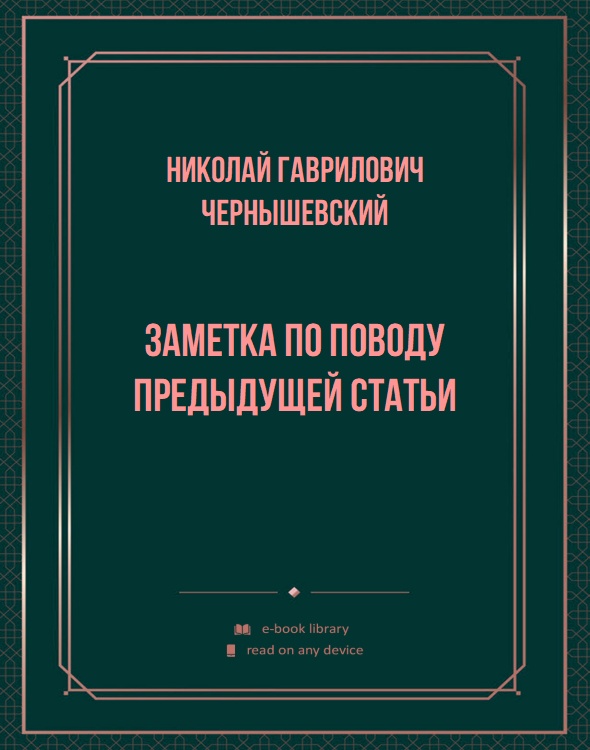 Заметка по поводу предыдущей статьи