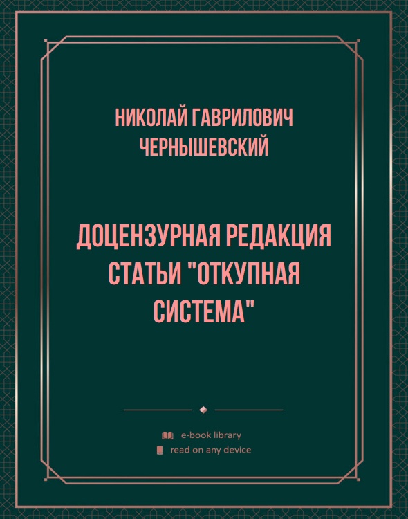 Доцензурная редакция статьи "Откупная система"