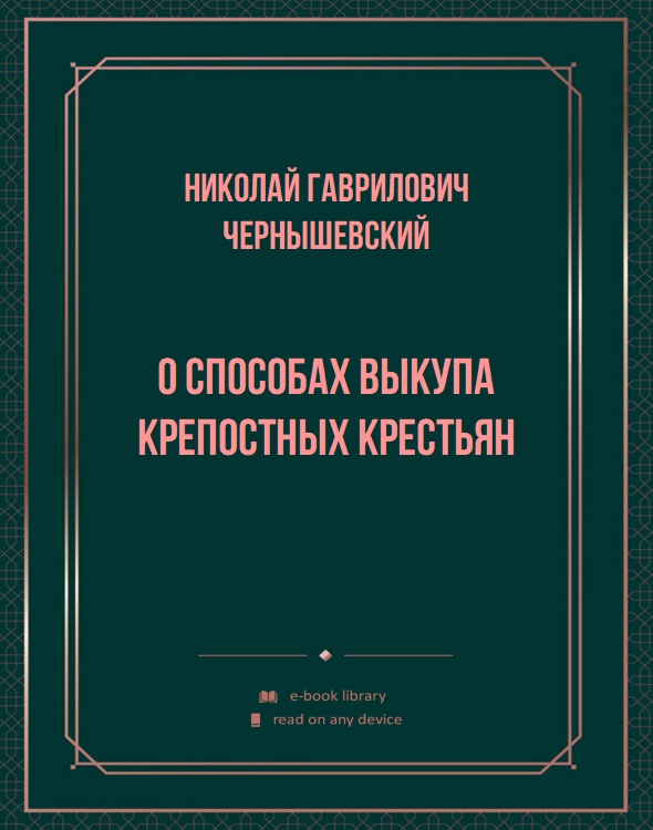 О способах выкупа крепостных крестьян