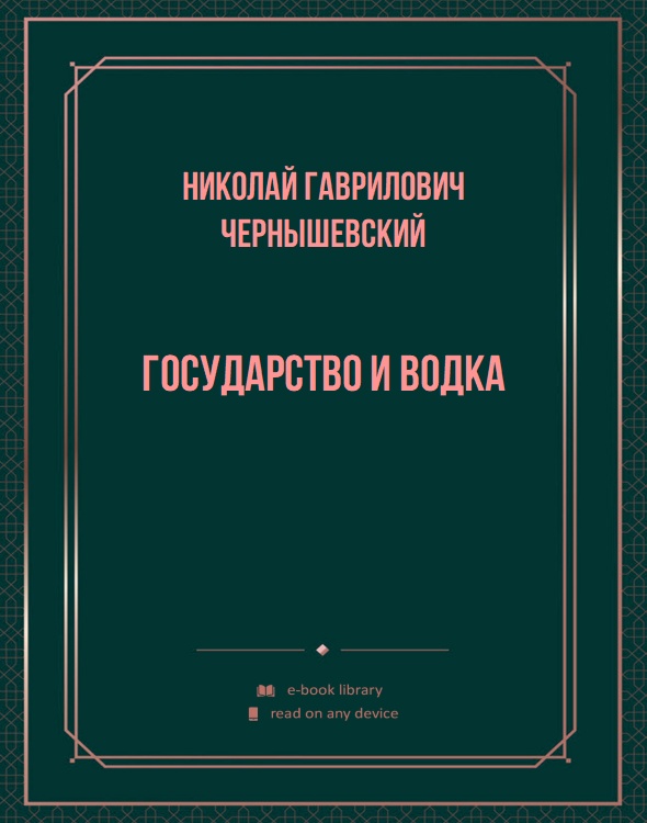 Государство и водка